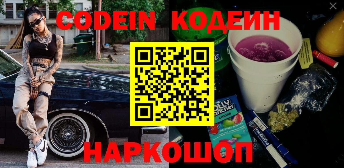 Кодеин Purple Drank  Вход с VPN  Курган 